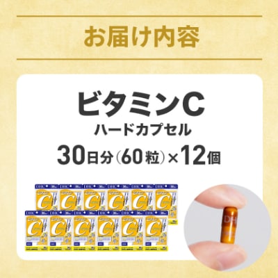 DHC ビタミンC(ハードカプセル)30日分 12個セット(360日分)サプリメント【配送不可地域：離島・北海道・沖縄県】【1118053】