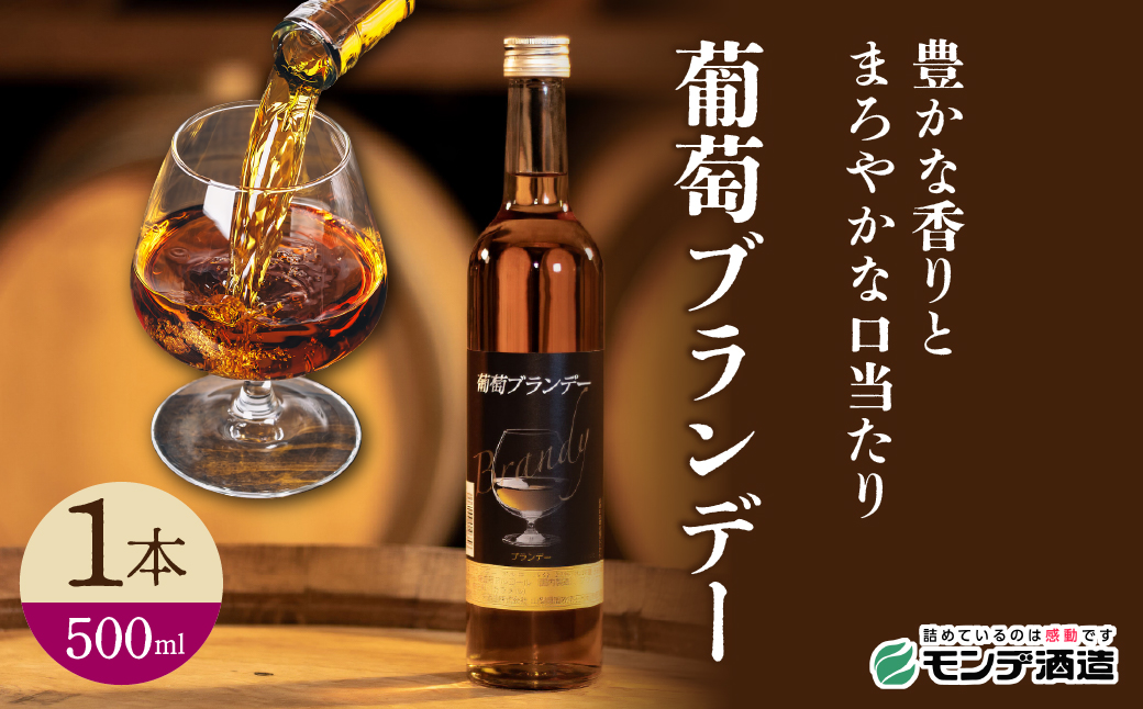 【モンデ酒造ふるさと納税】葡萄ブランデー 500ml