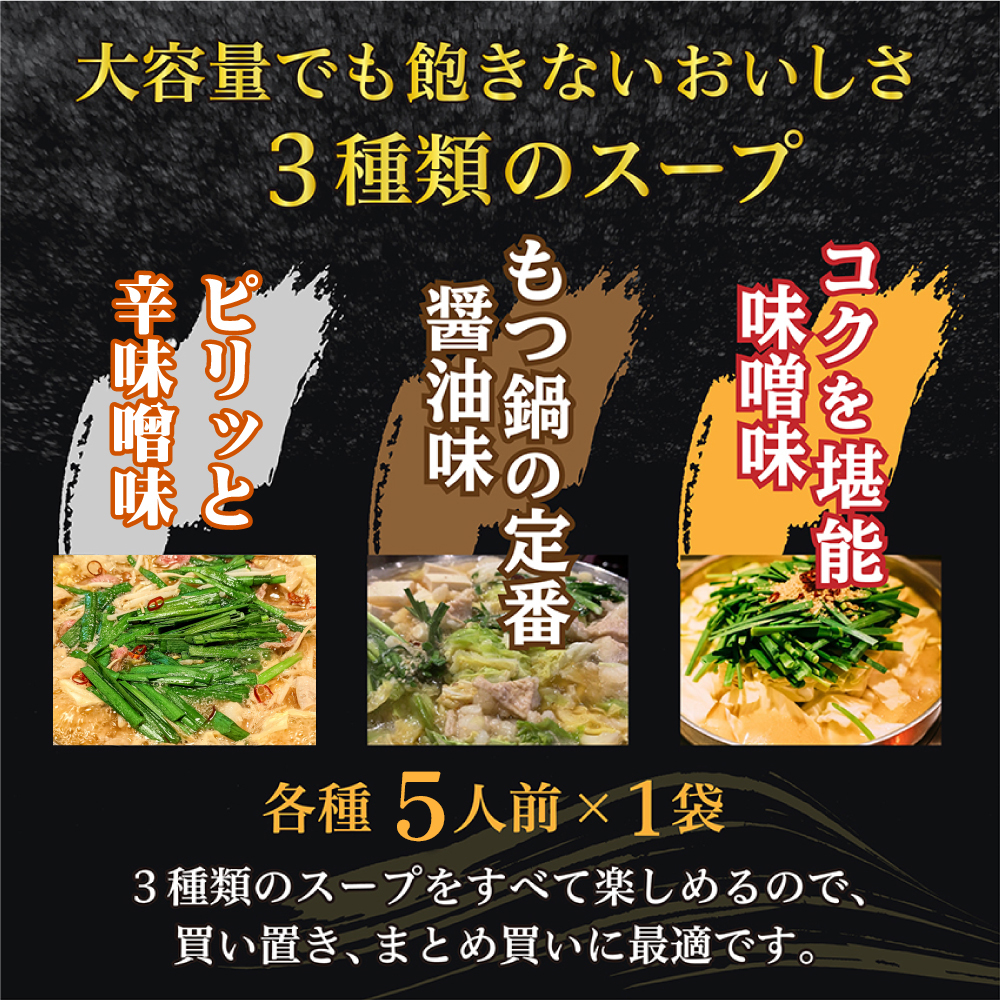 マルイチ食品 博多もつ鍋 15人前 人気３味セット (醤油・辛味噌・味噌各5人前) 4J2