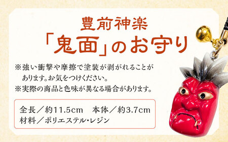 豊前神楽「鬼面」のお守り [VCR005]おまもり 防災 厄除け
