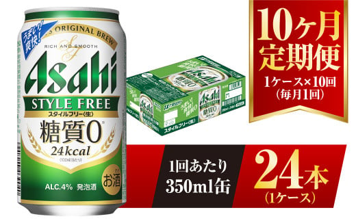 
【10ヶ月定期便】アサヒ スタイルフリー＜生＞ 350ml 24本 1ケース
