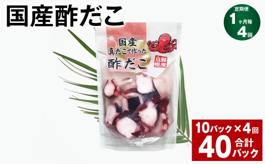 【1ヶ月毎4回定期便】 国産酢だこ 180g 10パック 計40パック