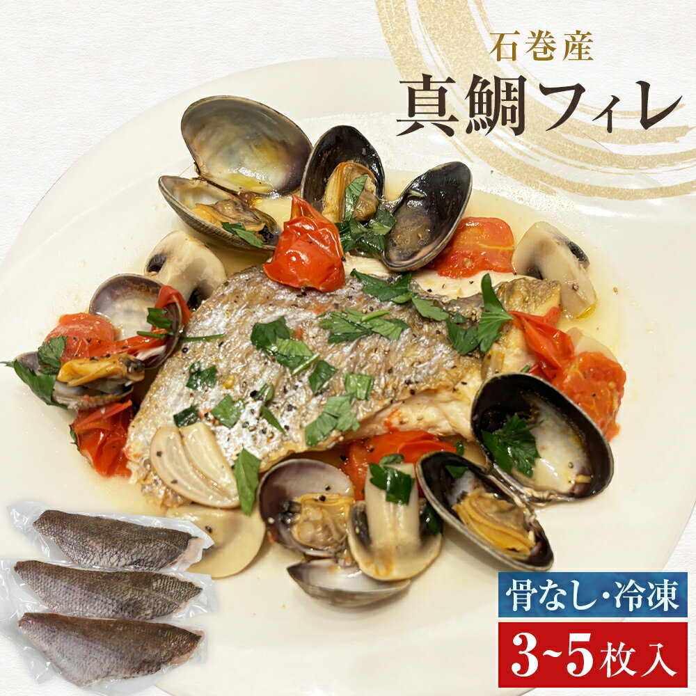 【ふるさと納税】真鯛フィレ（骨取り）3-5枚 冷凍 味付けなし マダイ 鯛 魚 お魚 焼き魚 煮付け 唐揚げ