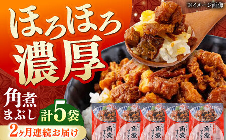 【全2回定期便】【簡易包装】角煮まぶし 5袋 《対馬市》【岩崎本舗】角煮 かくに まぶし[WBC083]