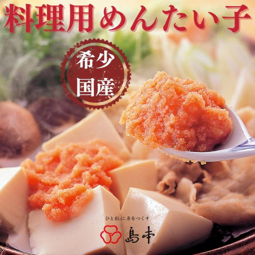 ZH309.【希少国産】北海道産近海子使用・料理用めんたい子160g