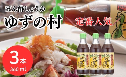 ポン酢 ゆずの村/360ml×3本 ぽん酢 ドレッシング 柚子 ゆずポン酢 ゆず ゆずぽん酢 調味料 有機 オーガニック 無添加 産地直送 プレゼント ギフト 贈り物 贈答用 お中元 お歳暮 父の日 母の日 敬老の日 熨斗 高知県 馬路村【463】