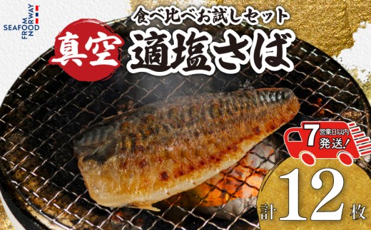 【 スピード配送 】 お試しセット 適塩さば 真空 個包装 12枚 適塩 昆布 純米酒 味比べ 食べ比べ さば 鯖 塩さば 塩鯖 適塩 適塩さば さばフィーレ 鯖フィーレ さばフィレ 鯖フィレ ノルウェーさば 切り身 切身 無添加 添加物不使用 小分け 個別冷凍 お弁当 惣菜 おかず 塩焼き 焼きさば 味噌煮 調理用 料理 ふるさと納税 ふるさと納税さば 送料無料 千葉県 銚子市 エドノフーズ