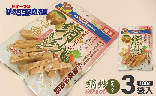 【ドッグフード】ドギーマン　絹紗　スティック　野菜入り100g×3袋_HA1091