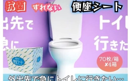 
抗菌　携帯用ずれない便座シート　70枚/箱×4箱
