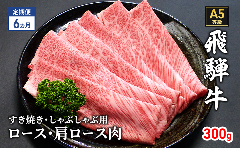 【定期便6ヶ月】牛肉 飛騨牛 すき焼き セット ロース 又は 肩ロース 300g 黒毛和牛 Ａ5 美味しい お肉 牛 肉 和牛 すき焼き肉 すきやき すき焼肉 しゃぶしゃぶ しゃぶしゃぶ肉 【岐阜県瑞穂市】