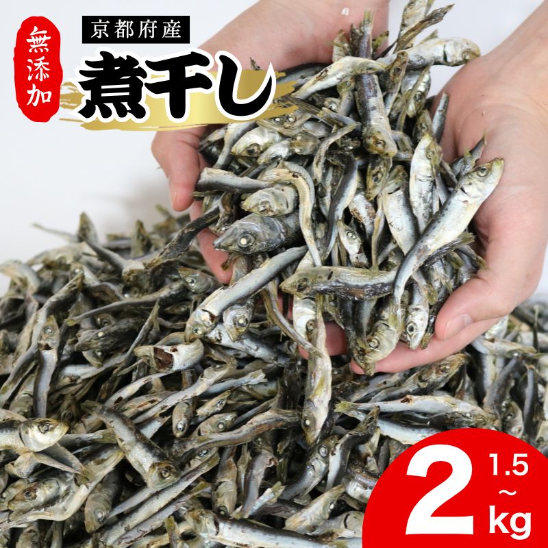 【ふるさと納税】 京都府伊根町産 じゃこ 1.5kg,2kg (1袋 500g) 混ぜり煮干し 無添加 小分け いわし 煮干し 出汁 だし いりこ 小魚 にぼし 出汁じゃこ だし 魚 魚介 イワシ 鰯 みそ汁 味噌汁 煮物 カルシウム おやつ 10000円 1万円以下 15000円 蒲入水産 京都 伊根