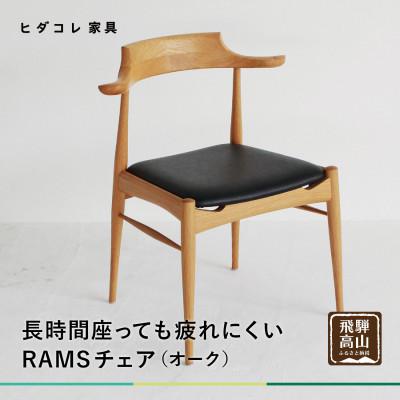 ふるさと納税 高山市 RAMSチェア(オーク) GF040