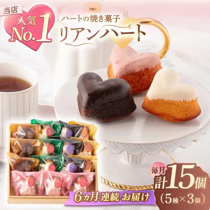 【6回定期便】ハートの焼き菓子「リアンハート」 計15個[OAD016] 菓子