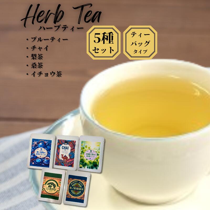 【ふるさと納税】健康ハーブティー5点セット（ブルーティー、チャイ、梨茶、桑茶、イチョウ茶）｜鳥取 岩美 ハーブ サポート茶 ミント茶 お茶【54004】
