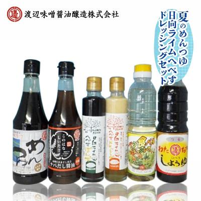 ふるさと納税 延岡市 夏のめんつゆ・日向ライムへべすドレッシングセット 計6品