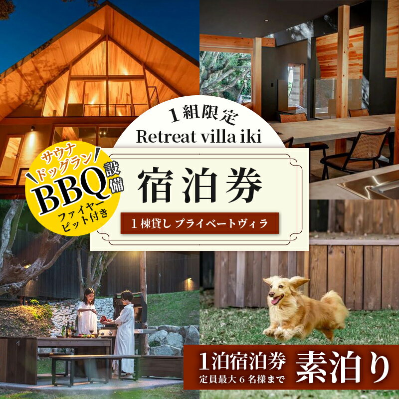 【ふるさと納税】 1組限定 Retreat villa iki 宿泊券 (6名様まで) 素泊り／伊勢志摩 伊勢 志摩 三重 旅行 旅行券 宿泊 チケット ヴィラ 一棟貸し ペット 家族 友人 グループ 海 サーフィン ヨガ 散歩 海水浴 サウナ 泊まる BBQ 貸し切り 自然 ドッグラン コテージ