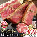 【ふるさと納税】【全12回定期便】熊本県産 あか牛 ロースステーキ セット 計400g ( 200g × 2枚 ) 冷凍 専用タレ付き あか牛のたれ付き 熊本和牛【有限会社 三協畜産】[YCG087]