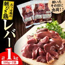 【ふるさと納税】＜新鮮！産地直送＞みつせ鶏の朝びき鶏 肝（レバー）計1kg（500g×2袋） 吉野ヶ里町/ヨコオフーズ[FAE181]