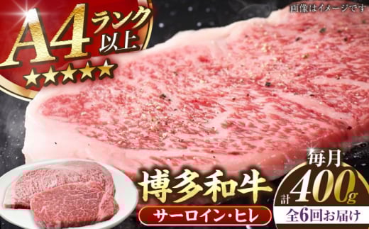【全6回定期便】【A4〜A5ランク】博多和牛 ヒレステーキ 150g×１枚 サーロインステーキ250g×１枚 計400g 《豊前市》【株式会社木村食品】ヒレ肉 フィレ サーロイン [VDZ058]