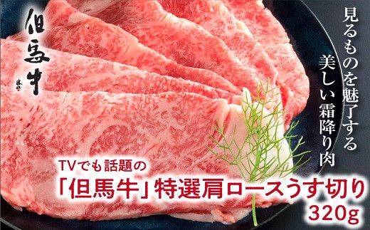 TVでも話題の「但馬牛」特選肩ロース320ｇ すき焼き用【4501327】 但馬牛 世界農業遺産 牛肉 国産 A4ランク以上 霜降り すき焼き しゃぶしゃぶ 化粧箱 兵庫県 朝来市