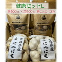 【ふるさと納税】青森県産にんにく健康セットL(玉500g・バラ500g・黒3袋)【配送不可地域：離島・沖縄県】【1487843】