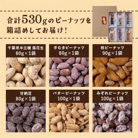 落花生＆豆菓子6種類アソートボックス【1693358】