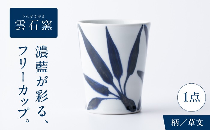
                  砥部焼 フリーカップ 草文 / 砥部焼 磁器 陶磁器 焼き物 伝統工芸品 工芸品 窯元 唐草 十草 縞 ボーダー 水玉 ドット 格子 市松 花柄 丈夫 割れにくい 食洗機 食洗機対応 食洗機可 電子レンジ レンジ レンジ対応 レンジ可 キッチン雑貨 食器 和食器 洋食器 器 うつわ コップ カップ フリーカップ コーヒーカップ ティーカップ / 愛媛県砥部町/有限会社雲石 [BJAR016]
                