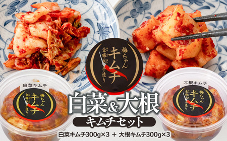 うめちゃんキムチ本舗の「白菜キムチ・大根キムチ」セット　K-732
