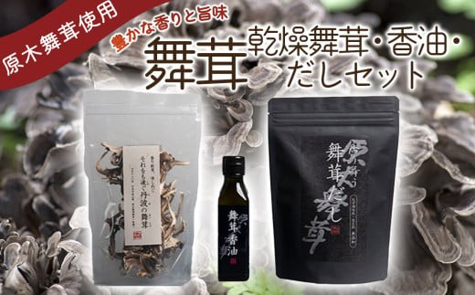 
舞茸だし (8g x15袋)＋乾燥舞茸＋香油セット
