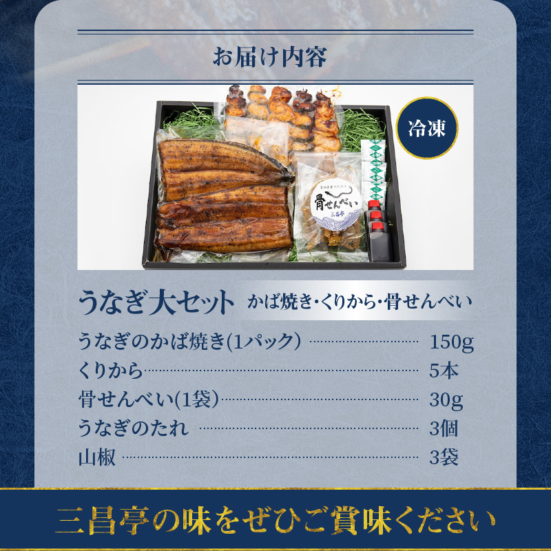 創業140年!老舗うなぎ屋のうなぎかば焼き150ｇ×1、くりから×5本、骨せんべい30ｇ×1セット