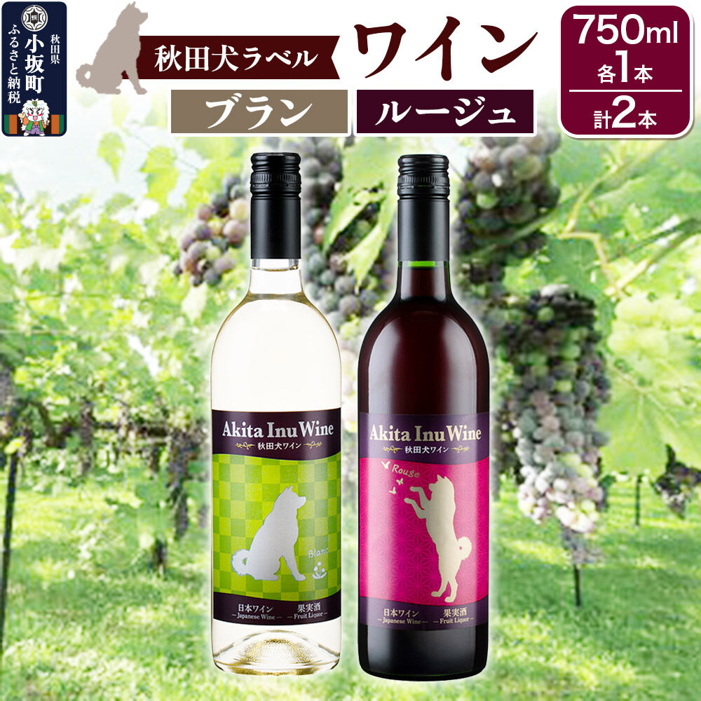 【ふるさと納税】小坂七滝ワイナリー 秋田犬ラベルワイン（ブラン・ルージュ）2本セット（750ml×各1本） [ワイン ブラン 白ワイン ルージュ 赤ワイン お酒 酒 アルコール セット 飲み比べ 秋田 小坂七滝ワイナリー]