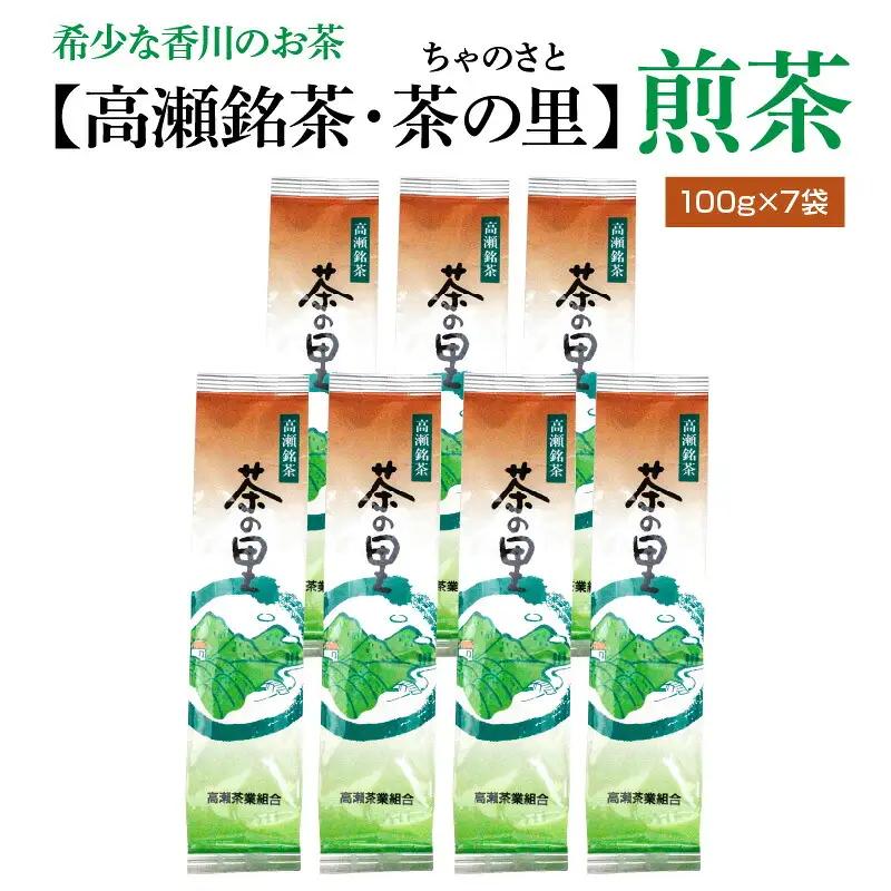 希少な香川のお茶【高瀬銘茶・茶の里(ちゃのさと)】煎茶100g×7袋