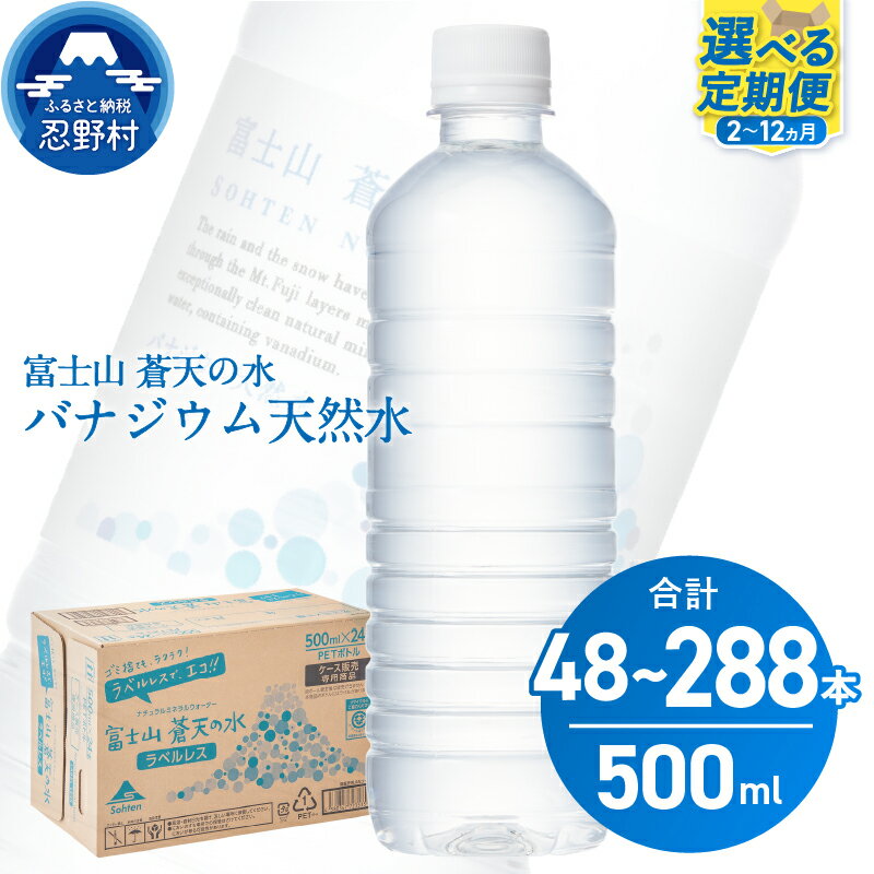 【ふるさと納税】 【2ヶ月 3ヶ月 6ヶ月 12ヶ月 6回隔月定期便】 富士山蒼天の水 ラベルレス 500ml×24本（1ケース） 天然水 500ml ミネラルウォーター ソフトドリンク 飲料水 バナジウム シリカ ペットボトル PET500ml 常温 防災 キャンプ アウトドア 送料無料 山梨県 忍野村