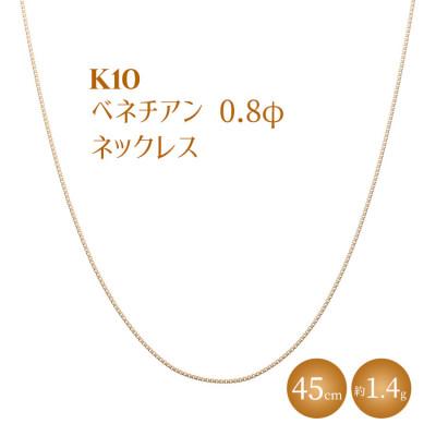 ふるさと納税 魚津市 K10 ベネチアン 0.8φ ネックレス 45cm