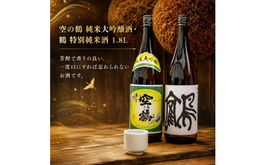 
                  純米大吟醸酒・特別純米酒 鶴　1.8L　1セット
                
