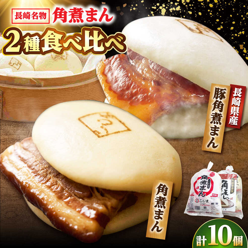【ふるさと納税】角煮まん5個・長崎県産豚角煮まん5個/角煮家こじま[DBX016]