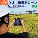 【ふるさと納税】DJI農業ドローン 技能認定コース 5日間