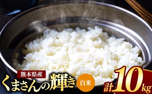 【 新米予約 】令和8年産  熊本県産 くまさんの輝き 白米 10kg | 小分け 5kg × 1袋  熊本県産 こめ 米 白米 ごはん 銘柄米 ブランド米 単一米 人気 日本遺産 菊池川流域 こめ作り ごはん ふるさと納税 返礼品