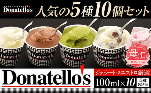 【母の日お届け】ジェラートマエストロ厳選《ドナテロウズ》ジェラート5種10個セット ｜ 母の日
