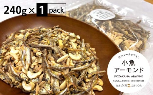 小魚アーモンド カシューナッツ入り 240g アーモンドフィッシュ お菓子 おかし おやつ おつまみ 美味しい 保存食 チャック付き 健康 国内製造　[№5675-1519]