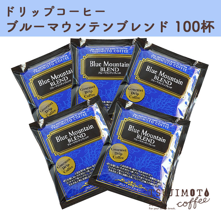 
                  辻本珈琲で人気のおすすめコーヒー ブルーマウンテンブレンド100杯 自家焙煎_コーヒー 珈琲 ドリップコーヒー ドリップ ブルーマウンテン 100杯 送料無料 大阪府 和泉市【1210480】
                