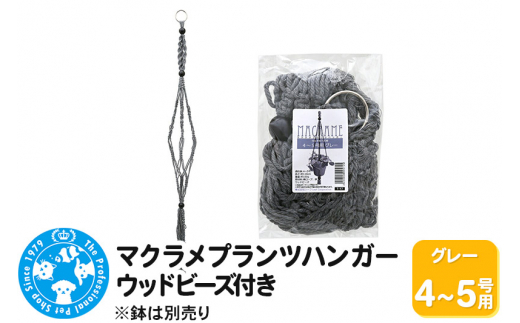 マクラメプランツハンガー ウッドビーズ付き 4～5号用 【グレー 】 110cm [株式会社チャーム charm マクラメプランツハンガー ウッドビーズ付きコットンロープ 4～5号用 インテリアプランツ]