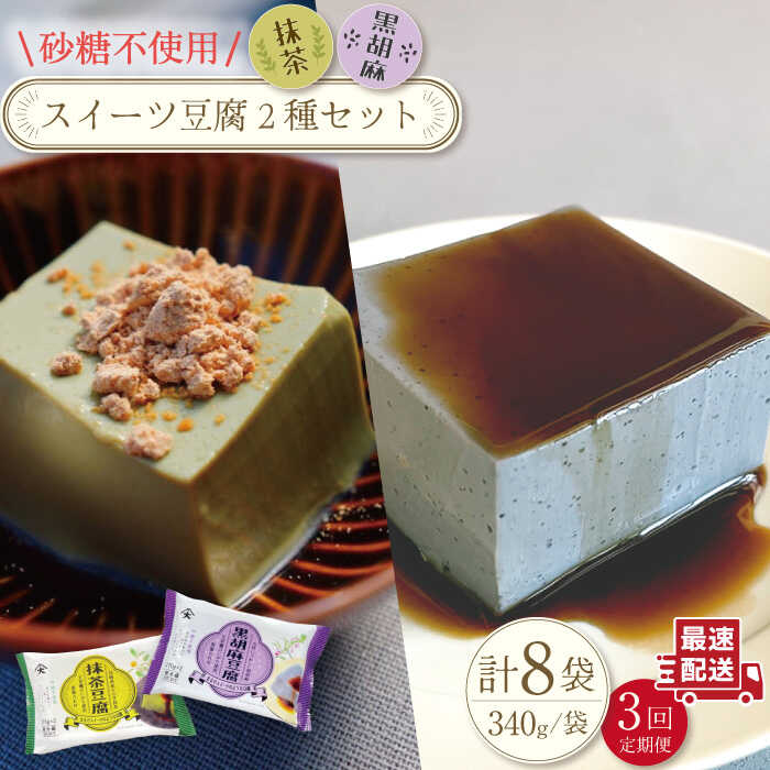 【ふるさと納税】【3回定期便】スイーツ豆腐〈抹茶・黒胡麻〉各(170g×2個)×4袋 セット【大屋食品工業】[OAB024] / ヘルシー 豆腐 スイーツ ゴマ ダイエット 低カロリー デザート おやつ なめらか おいしい ソイ 和スイーツ 栄養 サラダ 黒蜜 甘さ控えめ 甘味 ごま お菓子