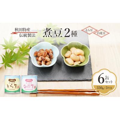 ふるさと納税 羽後町 伝統製法 煮豆2種 6缶セット[とら豆・白花豆](330g/5号缶)[No.5325-0336]