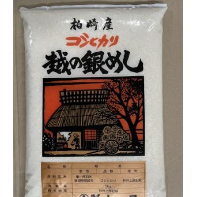 ふるさと納税 柏崎市 【令和7年産】【五ツ星お米マイスター厳選】コシヒカリ 白米 5kg