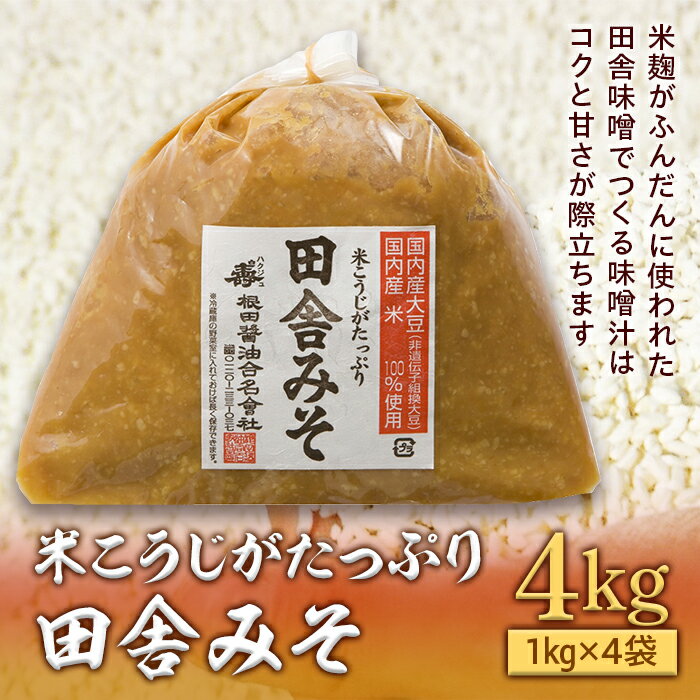 米こうじがたっぷり田舎みそ　4kg(1kg×4袋)