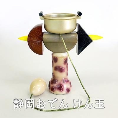 ふるさと納税 静岡市 静岡おでんけん玉「夢のおでけん」