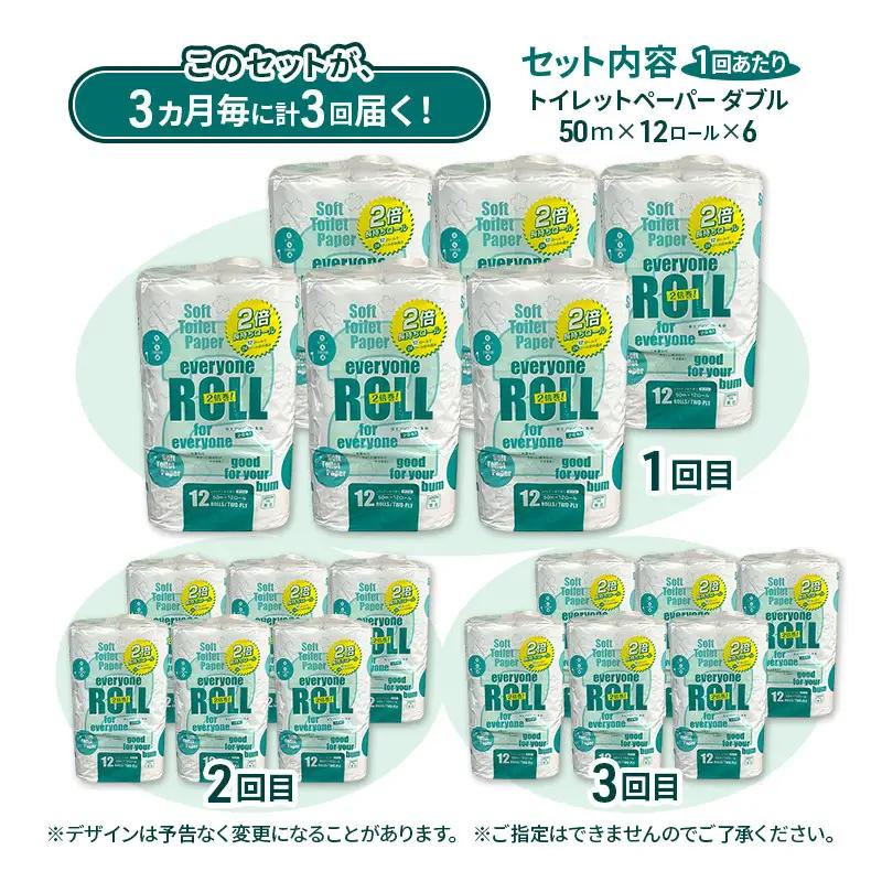 トイレットペーパー エブリワン ダブル 2倍巻 定期便 3ヵ月毎72個3回