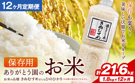 保存用 ありがとう園のお米 きぬむすめ または ひのひかり 21.6kg 1.8kg×12ヶ月 ありがとう園《お申し込み月の翌月から出荷開始》岡山県 矢掛町 米 コメ 定期便 定期