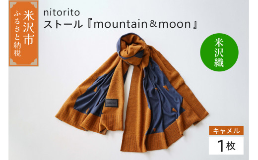 nitorito ストール 「 mountain ＆ moon 」 キャメル 米沢織 米織 ストール マフラー ファッション コーディネート 小物 服飾雑貨 柄物 山形県 米沢市